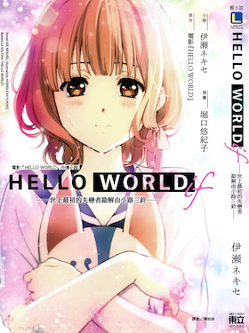 HELLO WORLD if ─世上最初的失恋者勘解由小路三铃─封面