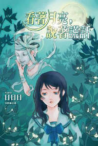 看着月亮说着谎话封面