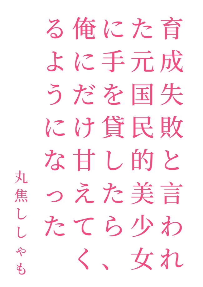 对那位被称为“养成失败”的原国民美少女伸出援手后，她变得只对我撒娇了[Web版]封面