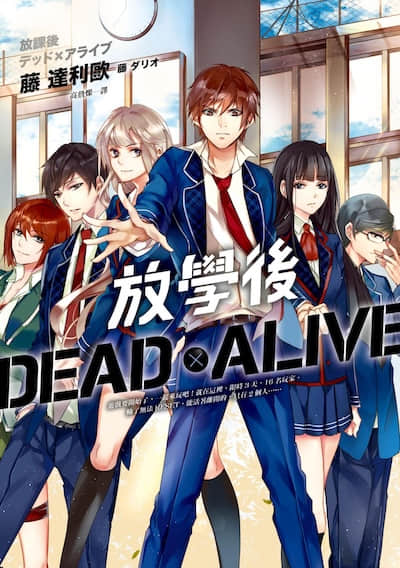 放学后 DEAD×ALIVE封面