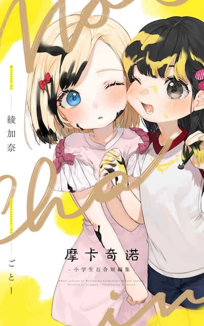 摩卡奇诺 ～小学生百合短篇集～封面