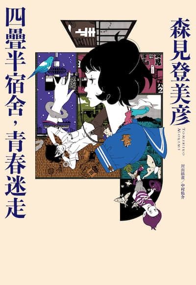 四叠半宿舍，青春迷走封面