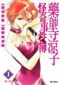 药师寺凉子怪奇事件簿封面