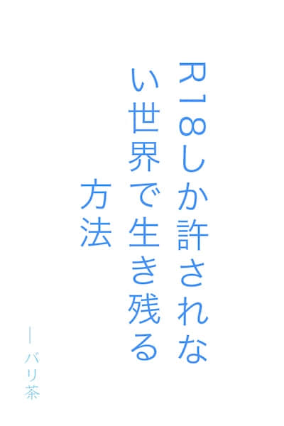 在只有R18被允许的世界中生存的方法封面