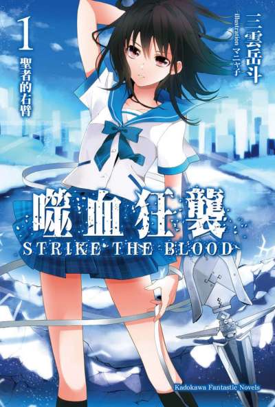 噬血狂袭 Strike the Blood封面
