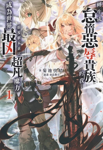 转生成怠惰恶辱贵族的我，颠覆剧本并以超凡魔力成为世界最凶封面