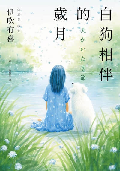 白狗相伴的岁月封面