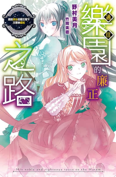 通往乐园的廉正之路封面