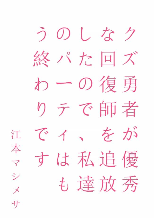 渣勇士驅逐了優秀的恢復師，我們的派對就結束了[Web版]封面