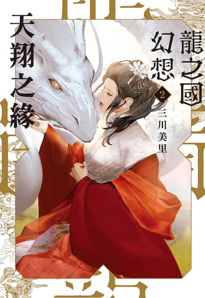 龙之国幻想封面