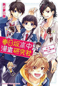 春日坂高中漫画研究社封面