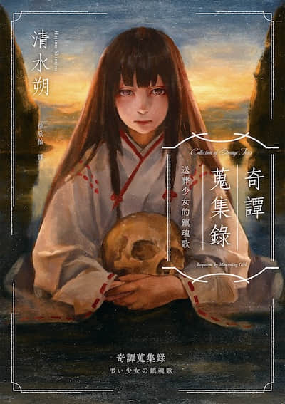 奇谭搜集录封面