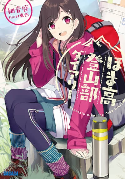穗马高登山部日记封面