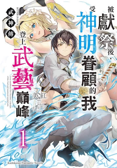 武神传 被献祭后，受神明眷顾的我登上武艺巅峰封面