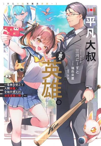 平凡大叔其实是英雄。 ～毫无自觉之下大开无双，全被外甥女的迷宫直播公开了～封面