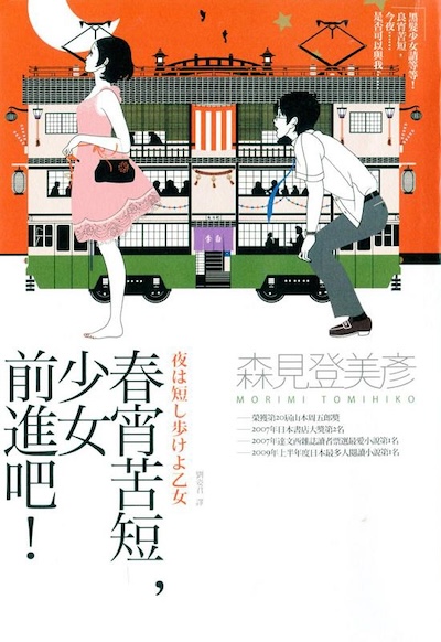 春宵苦短，少女前进吧！封面