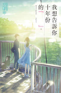 我想告诉你十年份的『  』。封面