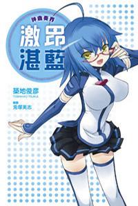 神曲奏界 蓝封面