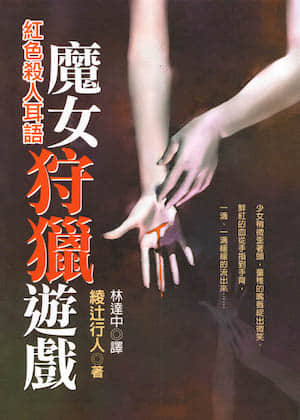 魔女狩猎游戏·红色杀人耳语封面