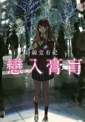 恋入膏肓封面
