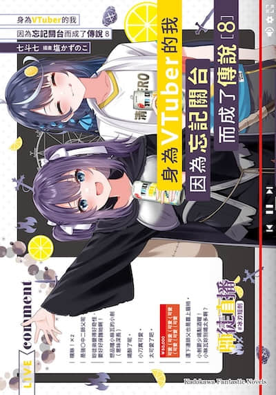 身为VTuber的我因为忘记关台而成了传说封面