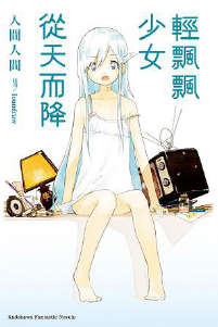 轻飘飘少女从天而降封面