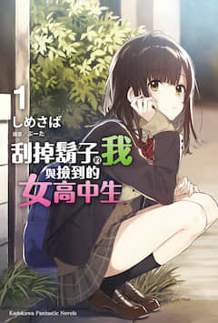 刮掉胡子的我与捡到的女高中生封面