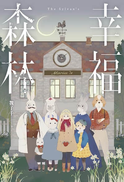 幸福森林封面