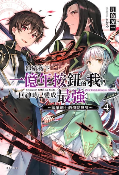 连续按下一亿年按钮的我，回神时已变成最强 ～落第剑士的学院无双～封面
