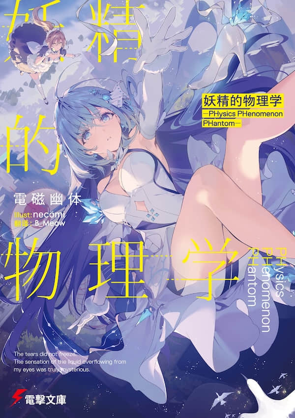 妖精的物理学 ―PHysics PHenomenon PHantom―封面