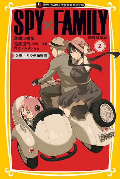SPY×FAMILY 间谍家家酒封面