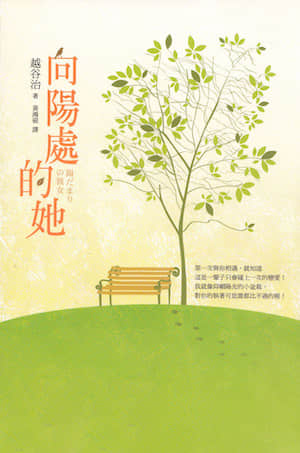 向阳处的她封面