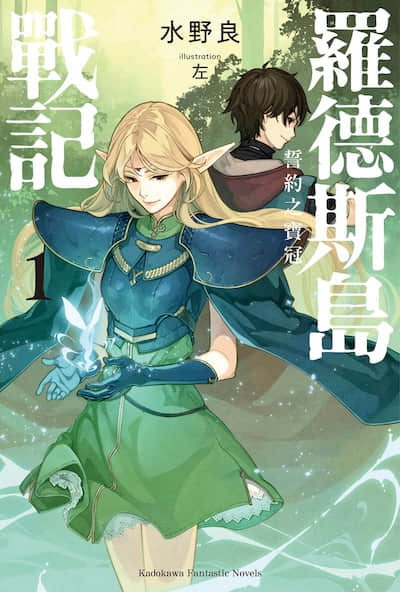 罗德斯岛战记 誓约之宝冠封面