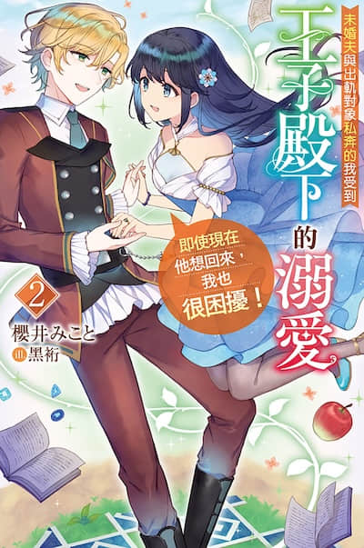 未婚夫与出轨对象私奔的我受到王子殿下的溺爱，即使现在他想回来，我也很困扰！封面
