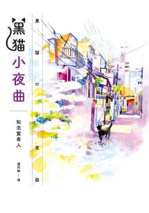 黑猫小夜曲封面