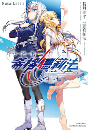战翼的希格德莉法 Rusalka封面
