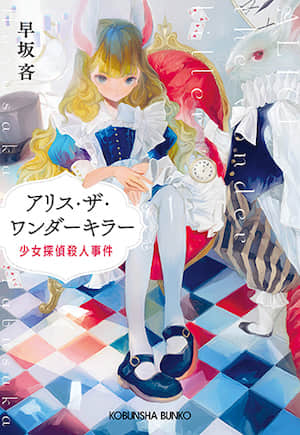 Alice the Wonder Killer 少女侦探杀人事件封面
