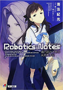 ROBOTICS；NOTES 机器人笔记：濑乃宫美纱希的未发表手记封面