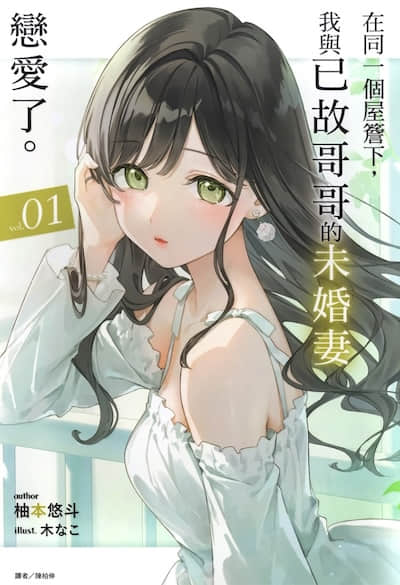 在同一个屋檐下，我与已故哥哥的未婚妻恋爱了。封面