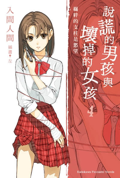 说谎的男孩与坏掉的女孩封面