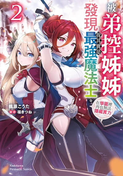 被弟控姐姐发现我其实是最强魔法士。在学园里再也无法隐藏实力封面