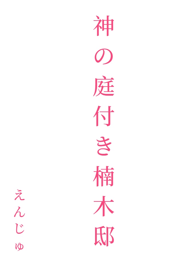 附有神之庭的楠木邸[Web版]封面