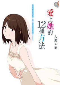 愛上她的12種方法封面