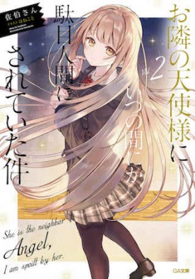 关于邻家的天使大人不知不觉把我惯成了废人这档子事【Web版】封面