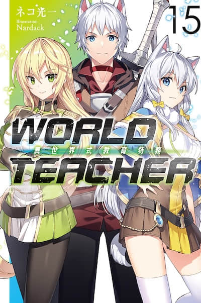 WORLD TEACHER 异世界式教育特务封面