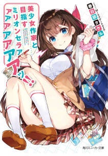 目标是与美少女作家一起打造百万畅销书!!封面