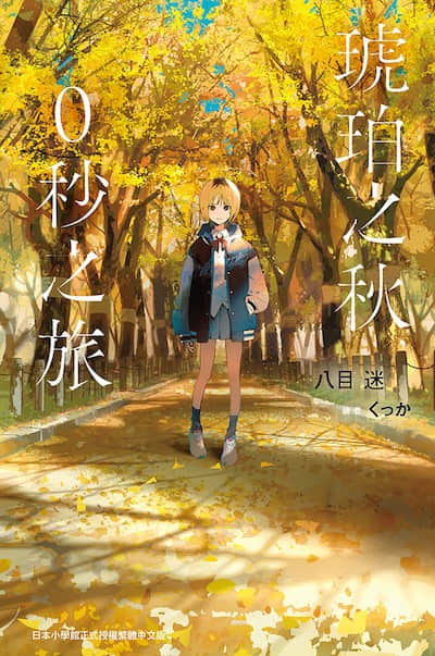 琥珀之秋，0秒之旅封面