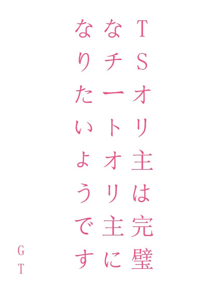 TS原創主角似乎想成爲完美的作弊主人公[Web版]封面