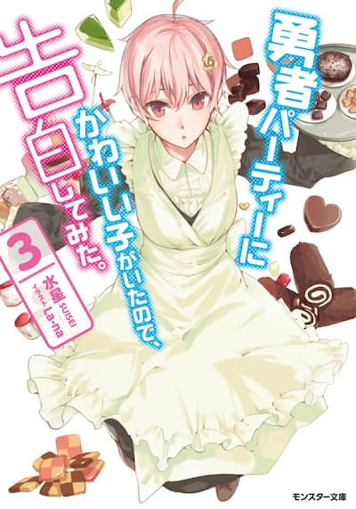 身为魔族的我 想向勇者小队的可爱女孩告白封面