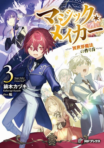 魔法制造者 ～异世界魔法的制作方法～封面